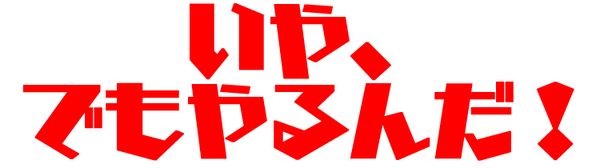 いや、でもやるんだ!
