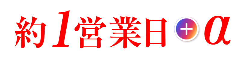 約1営業日＋α