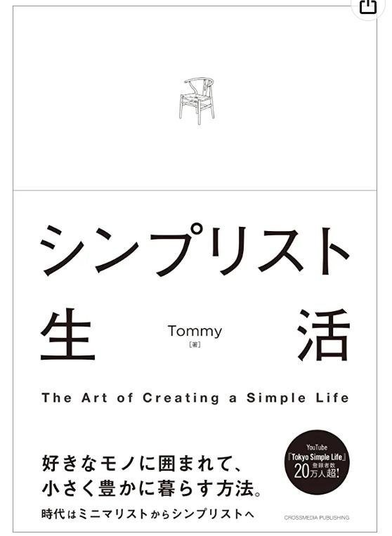 9_著書youtuber Tommy（トミー）の「シンプリスト生活」