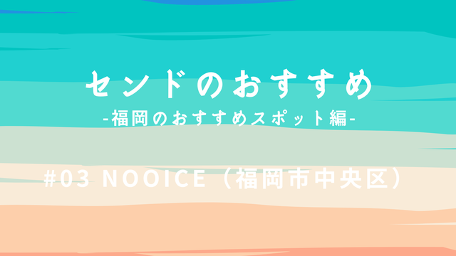 おすすめスポット03